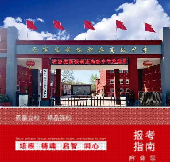 石家莊新鐵職業(yè)高中地址在哪里？