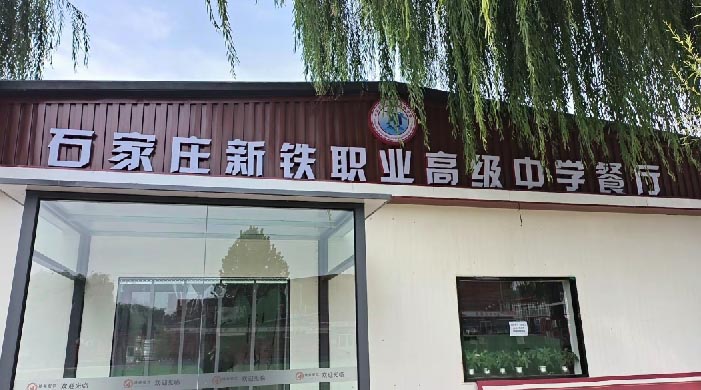 石家莊新鐵職業(yè)高級中學(xué)食堂啥樣