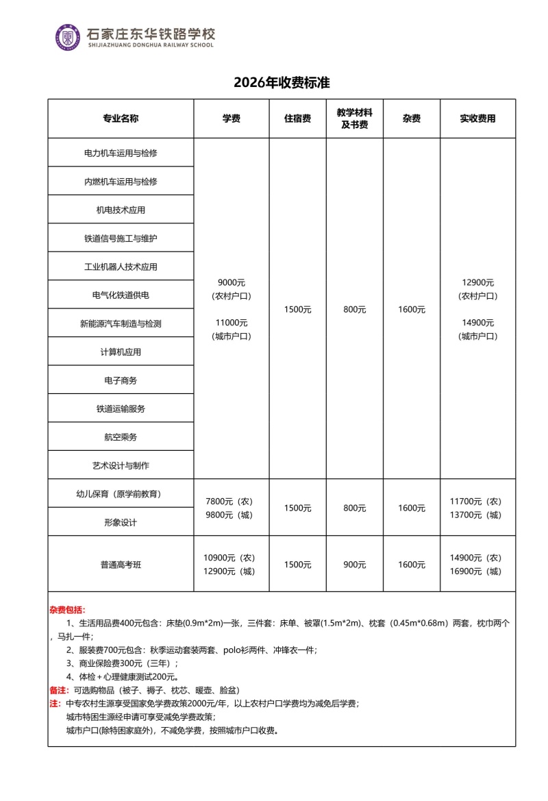 石家莊東華鐵路學(xué)校2026年收費(fèi)標(biāo)準(zhǔn)