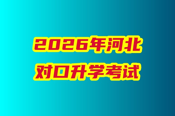 2026年河北省對(duì)口升學(xué)醫(yī)學(xué)類專業(yè)考試科目、考試時(shí)間