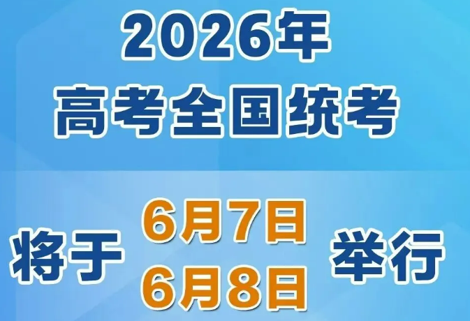 2026年高考時間，定了！