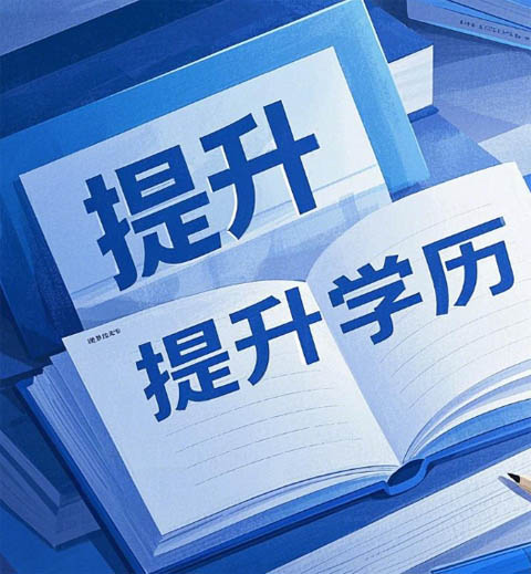 學歷真的那么重要嗎？電大怎么報名？