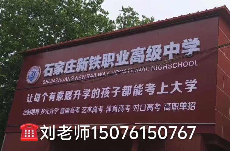 石家莊新鐵職業(yè)高級中學(xué)2026年春季班還能進(jìn)嗎